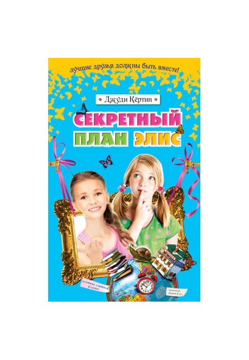 Секретний план Еліс
