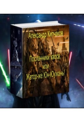 Messengers of chaos, or Zhetor-zhe Yun-Yuzhan!
