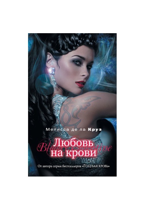 Любовь на крови