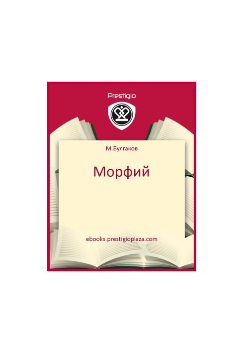 Морфий