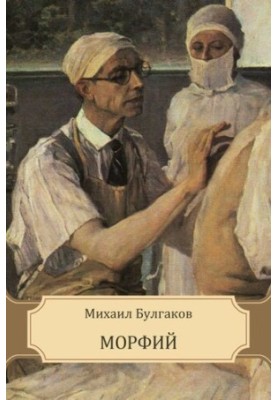 Морфій