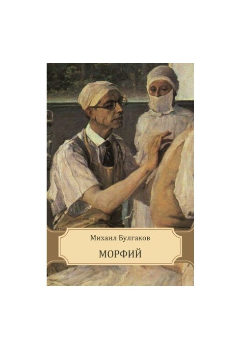 Морфій