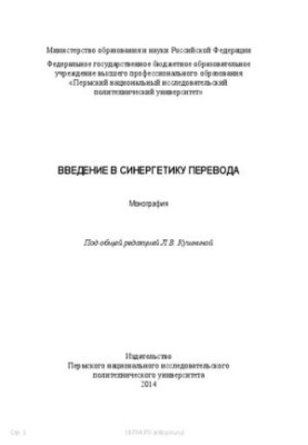 Вступ до синергетики перекладу: Монографія