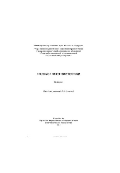 Вступ до синергетики перекладу: Монографія