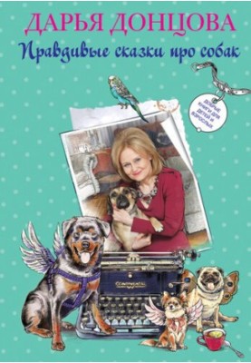 Good books for children and adults. True tales about dogs (compilation)