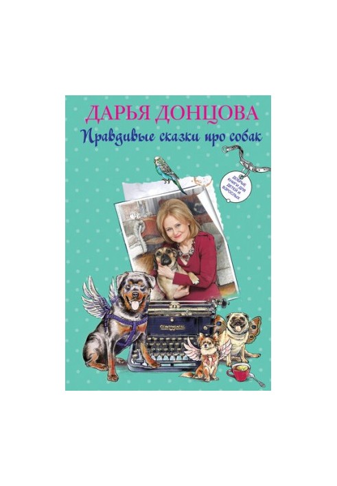Good books for children and adults. True tales about dogs (compilation)