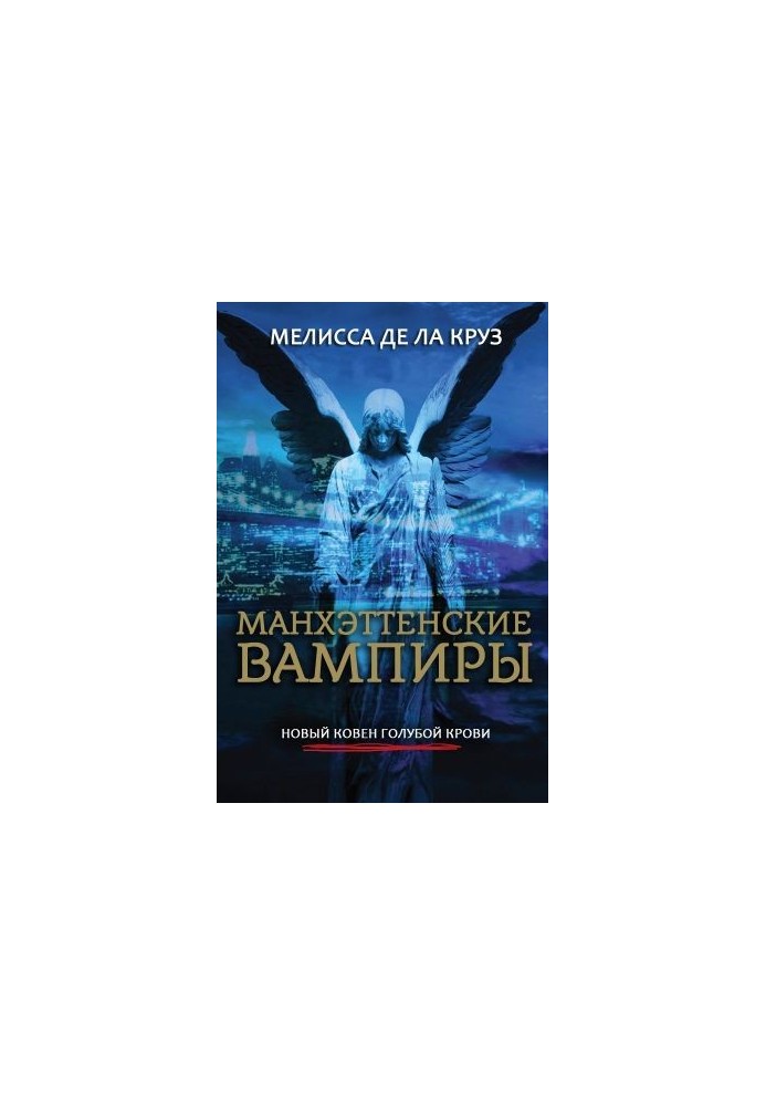 Манхэттенские вампиры