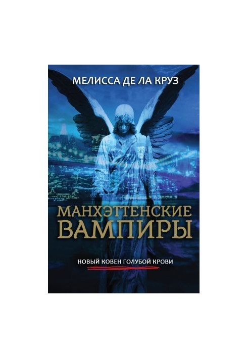 Манхэттенские вампиры