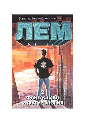 Фантастика та футурологія. Книга 2