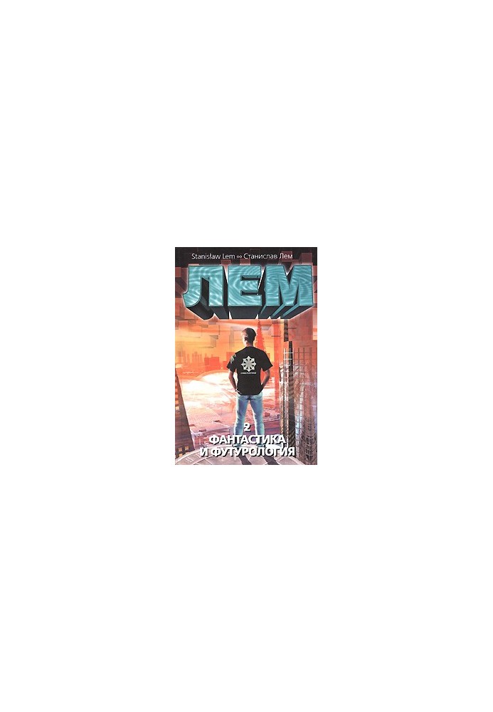 Фантастика та футурологія. Книга 2