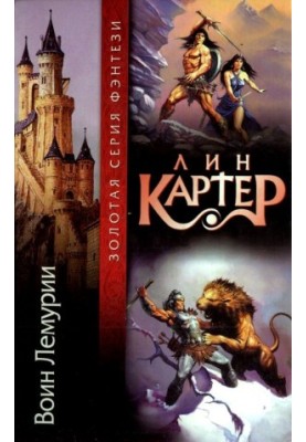 Воин Лемурии (Сборник)