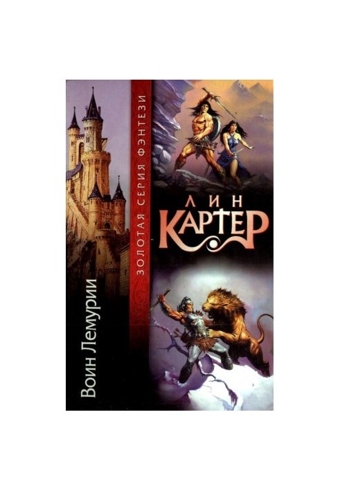 Воин Лемурии (Сборник)