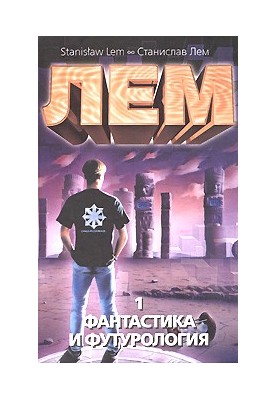 Fiction and Futurology. Book 1
