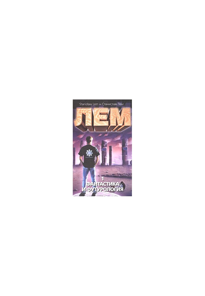 Fiction and Futurology. Book 1