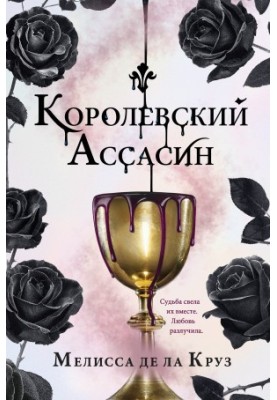 Королівський убивця