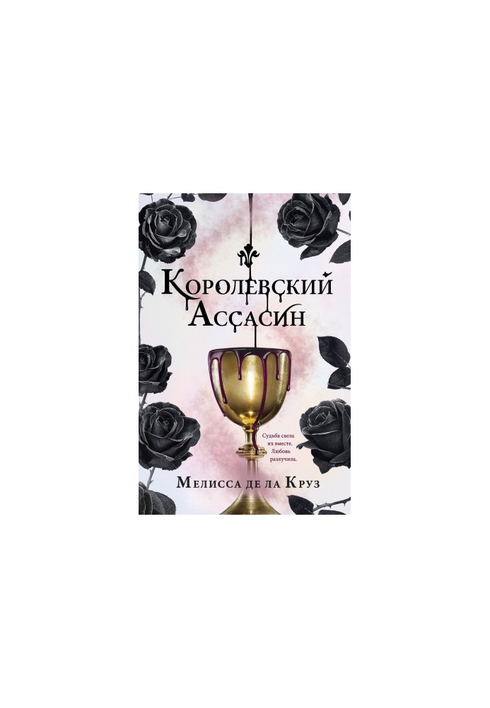 Королівський убивця