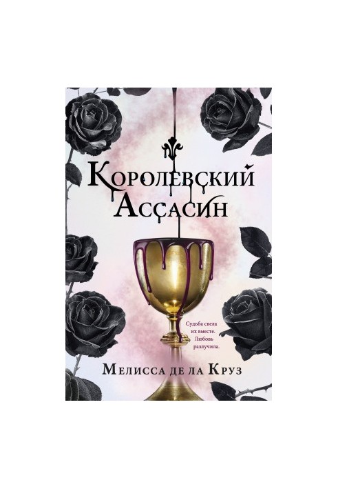 Королівський убивця