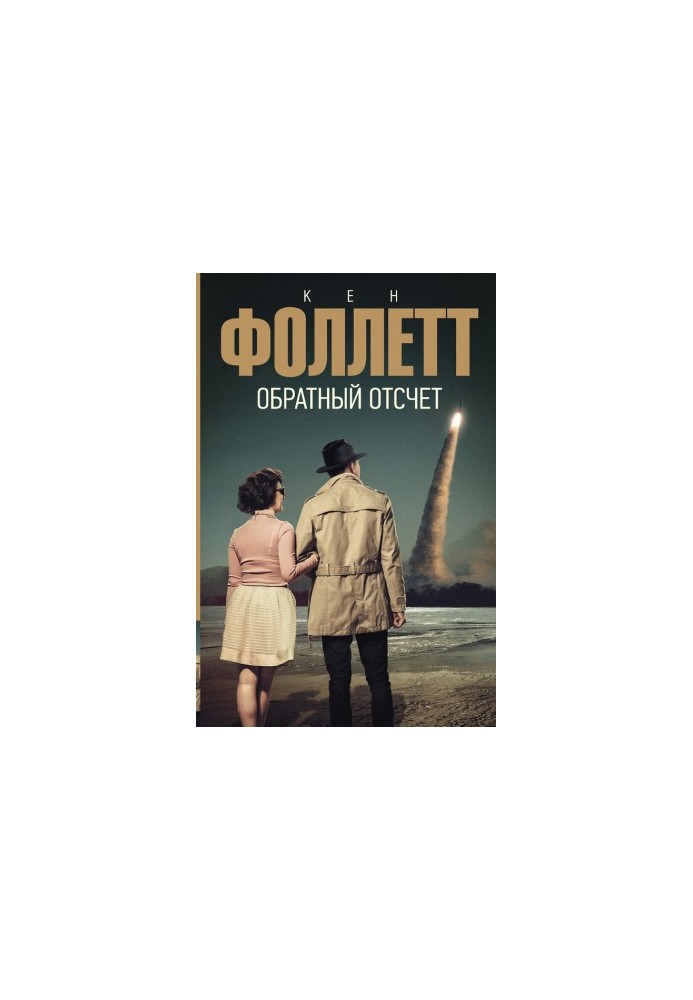 Обратный отсчет