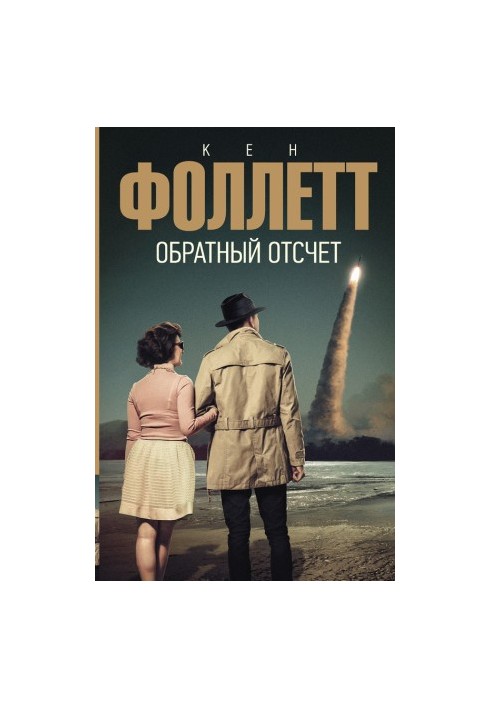 Обратный отсчет