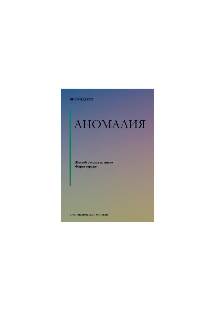 Аномалія