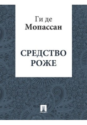 Засіб Роже: переклад Г.А. Рачинського
