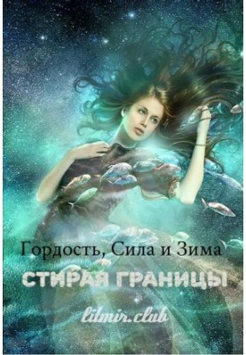 Гордість, сила і зима: стираючи межі