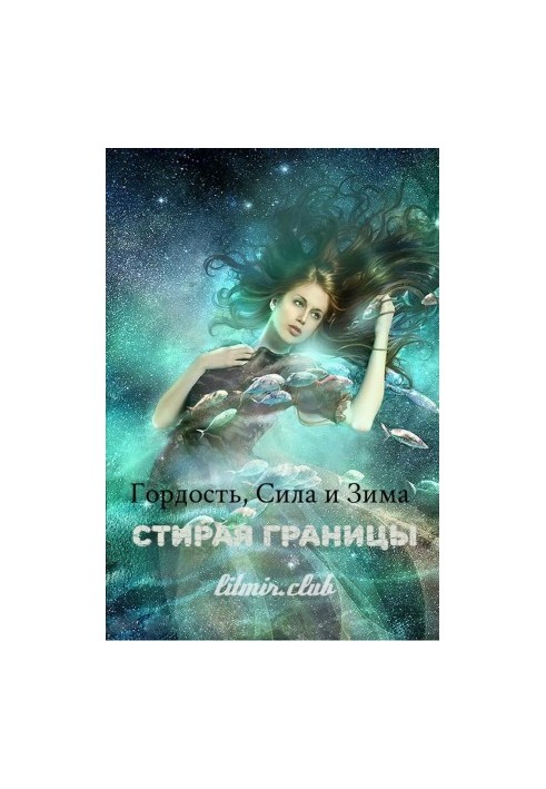 Гордість, сила і зима: стираючи межі