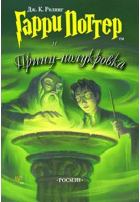 Гарри Поттер и Принц-полукровка