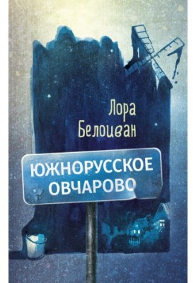 South Russian Ovcharovo