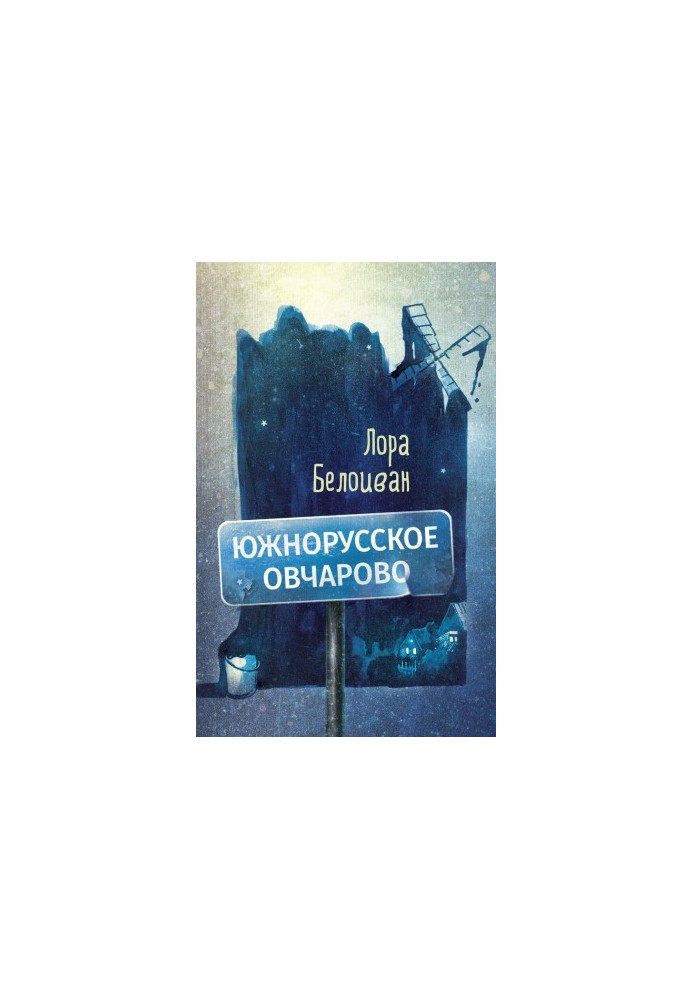South Russian Ovcharovo