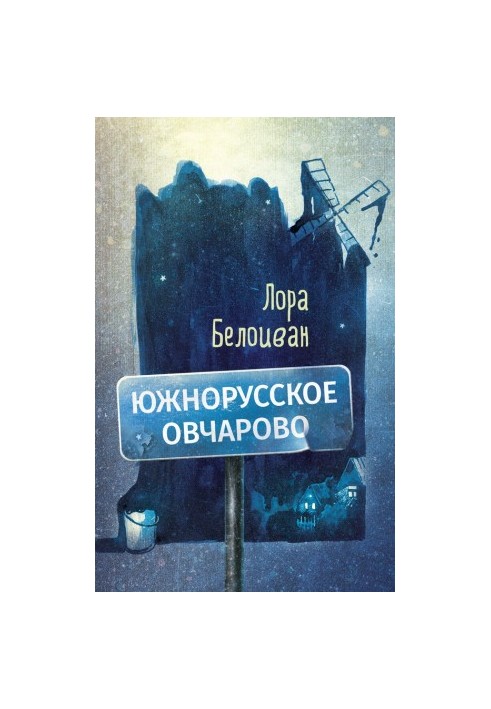 South Russian Ovcharovo