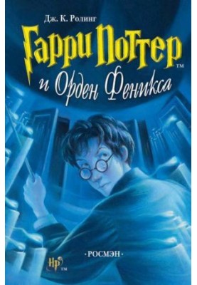 Гарри Поттер и Орден Феникса