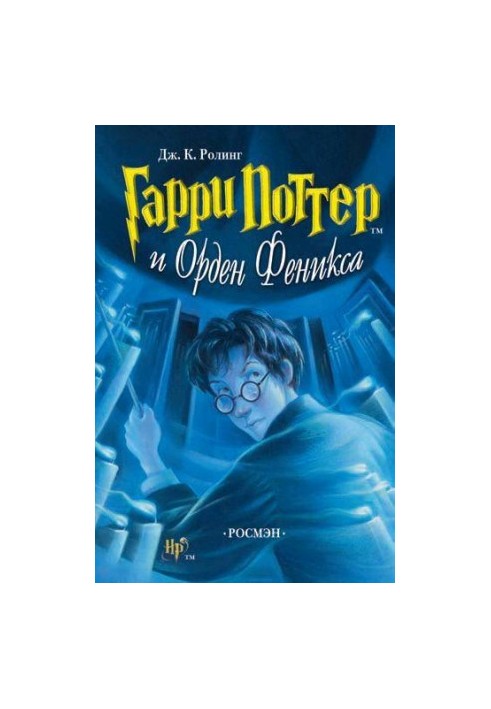 Гарри Поттер и Орден Феникса
