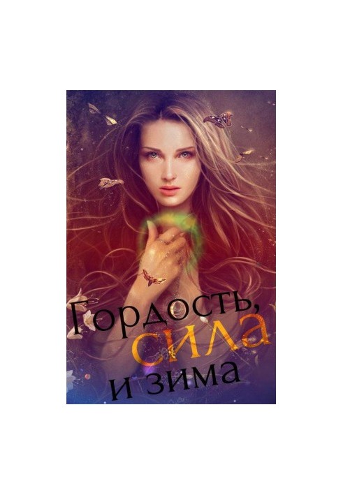 Гордість, сила та зима