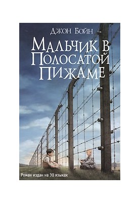 Boy in striped pyjamas