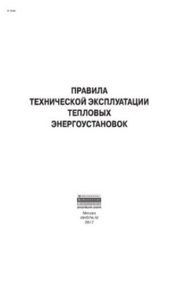 Правила технической эксплуатации тепловых энергоустановок