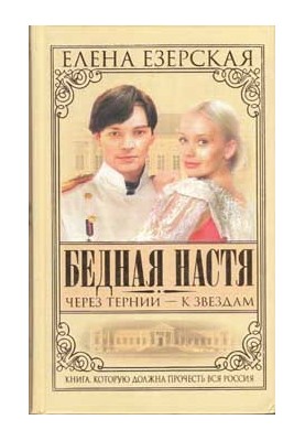 Poor Nastya. Book 4. Through thorns to the stars