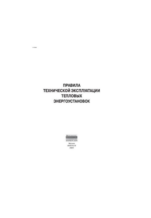 Правила технічної експлуатації теплових енергетичних установок