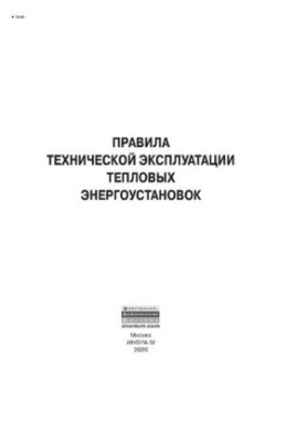 Правила технічної експлуатації теплових енергетичних установок
