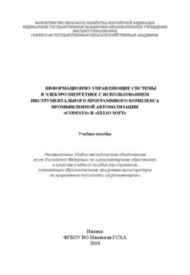 Information and control systems in the electric power industry using the industrial software