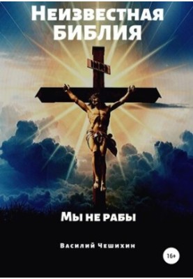 The Unknown Bible