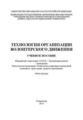 Technologies of organization of volunteer movement: training manual. Direction of training 39.04.03 Organization of work with young people