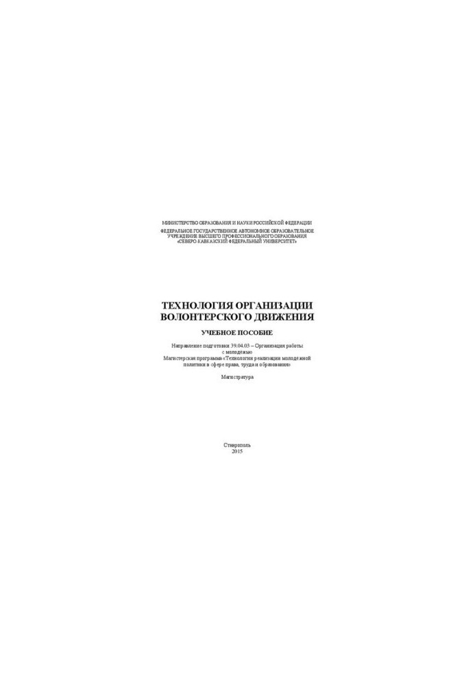 Technologies of organization of volunteer movement: training manual. Direction of training 39.04.03 Organization of work with young people