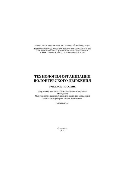 Technologies of organization of volunteer movement: training manual. Direction of training 39.04.03 Organization of work with young people