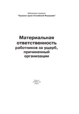 Материальная ответственность работников за ущерб, причиненный организации / Составитель Верховцев А. В. - (Библиотека журнала
