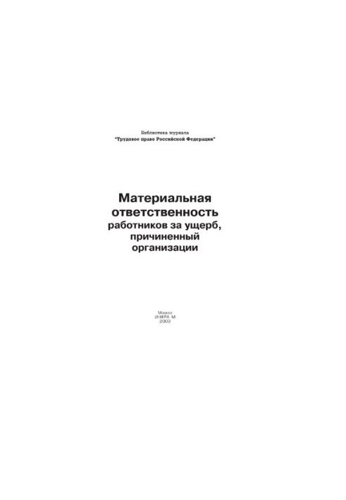 Материальная ответственность работников за ущерб, причиненный организации / Составитель Верховцев А. В. - (Библиотека журнала