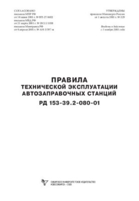 Правила технічної експлуатації автозаправних станцій. РД 153-39.2-080-01: з змінами та доповненнями від 17 липня 2003 року