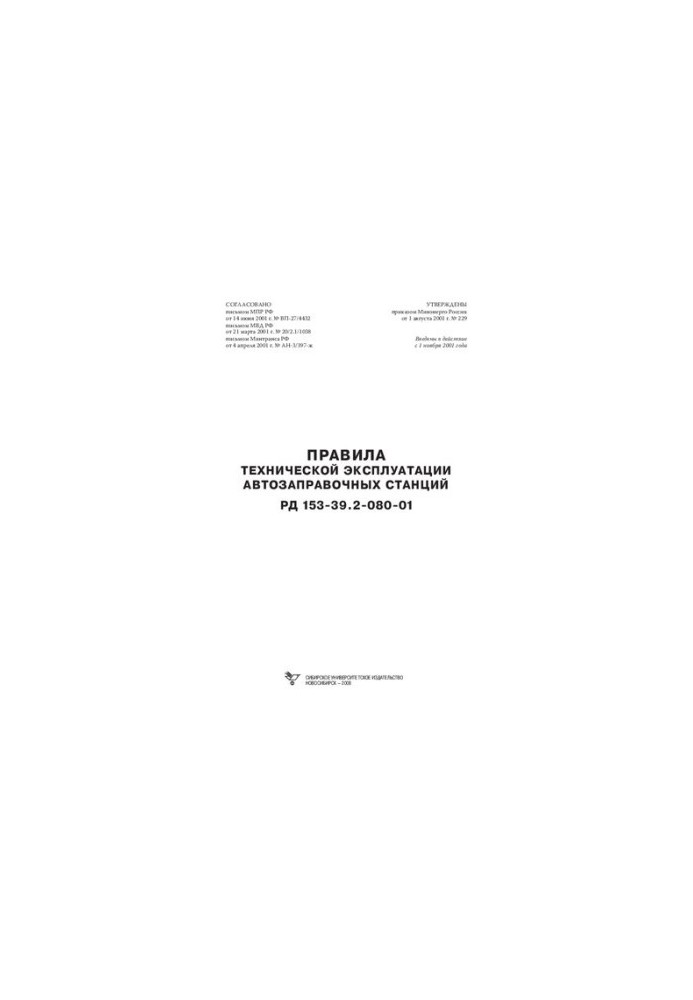 Правила технічної експлуатації автозаправних станцій. РД 153-39.2-080-01: з змінами та доповненнями від 17 липня 2003 року