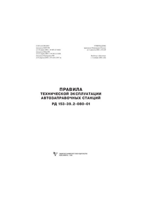 Правила технічної експлуатації автозаправних станцій. РД 153-39.2-080-01: з змінами та доповненнями від 17 липня 2003 року