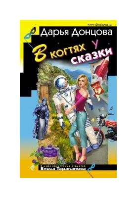 В когтях у сказки